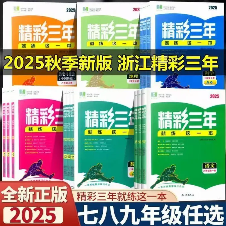 2025版 精彩三年 就练这一本七八九年级上册语数英科历道精彩练习