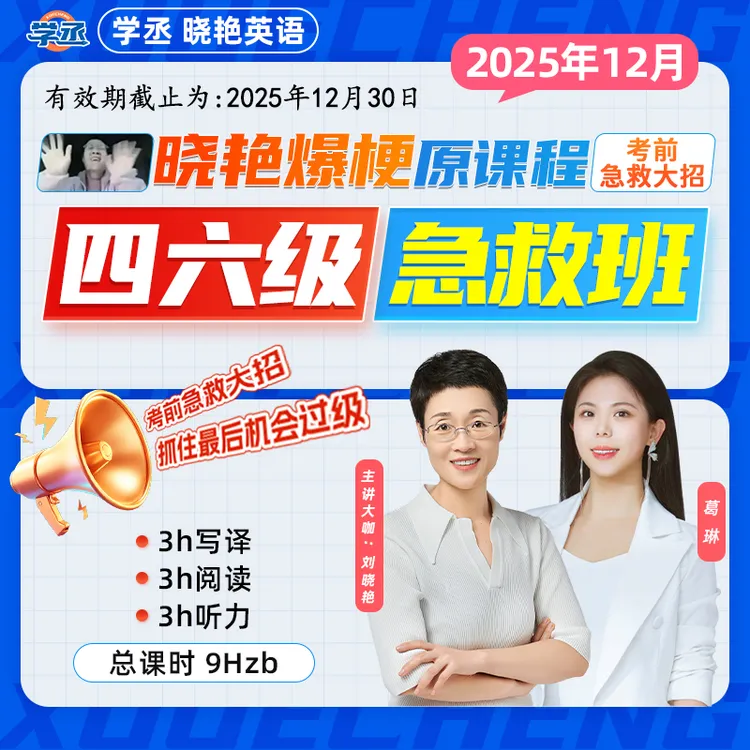 备考12月份】刘晓艳 四六级考试急救班 9H提分技巧直播讲解 四六级