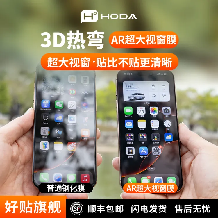 hoda好贴3D热弯AR抗反射高清膜大视窗iPhone17/16/15太空舱钢化膜