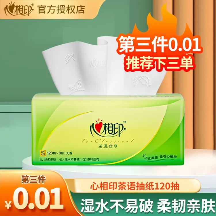 【第3件0元】心相印茶语抽纸120抽加厚餐巾卫生纸家用实惠装纸巾