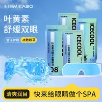 【买5送1】【买10送3】米卡博叶黄素冰敷眼罩护眼冷敷清润冰凉眼贴