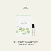 Hermes/爱马仕 尼罗河花园 中性 淡香氛 2mL/30mL