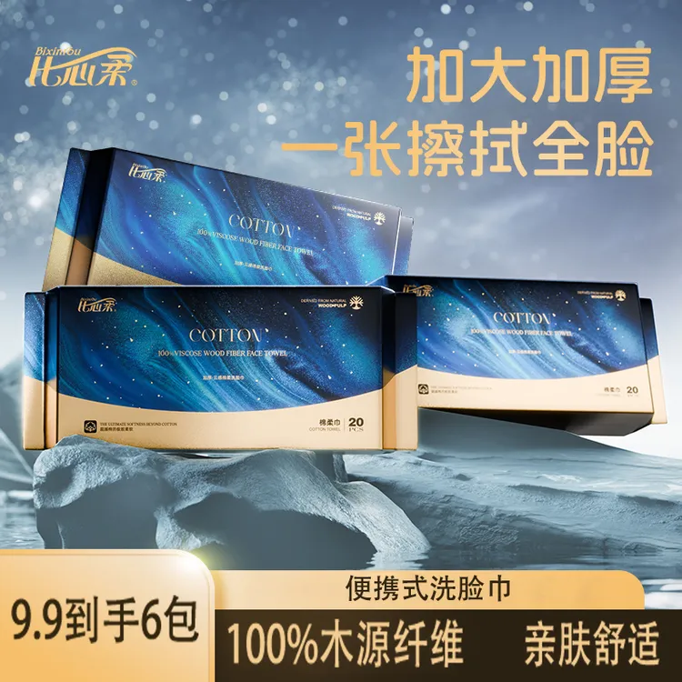 比心柔一次性棉柔巾洗脸巾擦脸巾100%植物纤维抽取式云柔巾便携装