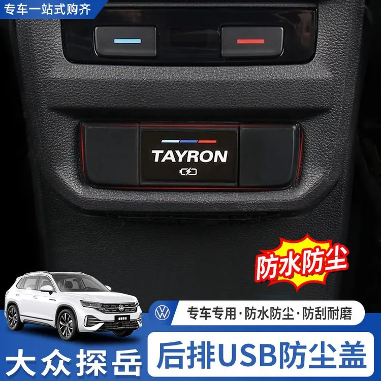 适用于大众探岳后排USB充电口保护盖探岳防尘盖探岳内饰汽车改装