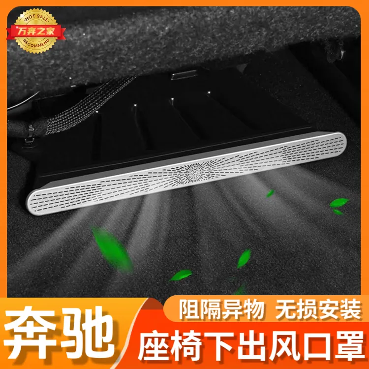 奔驰全系座椅下出风口罩新E级/S级/C级/GLC/GLE/GLS/GL空调防尘罩