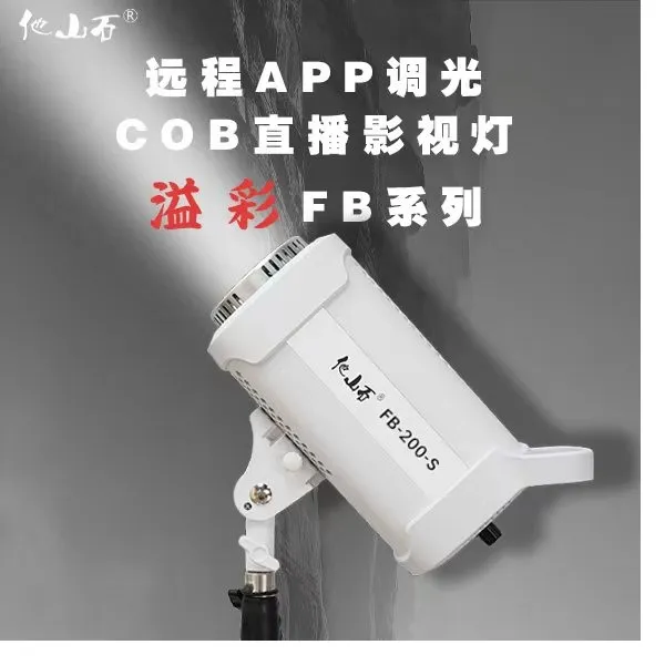 他山石溢彩FB系列直播摄影灯高清高亮远程调光补光深抛灯球灯