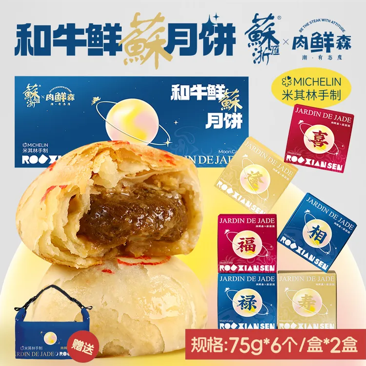 【一九九专属】【苏浙汇联名】肉鲜森澳洲和牛鲜蘇苏式酥皮鲜肉月饼生胚6只装*2盒