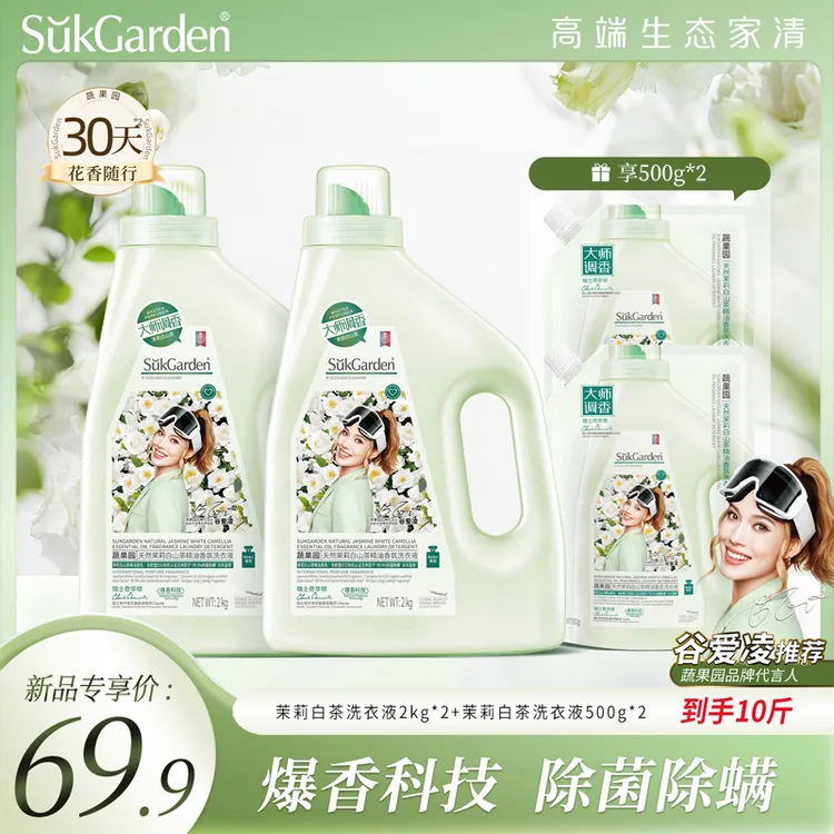 【谷爱凌推荐】蔬果园茉莉香家用洗衣液持久留香除螨香氛去污洁净
