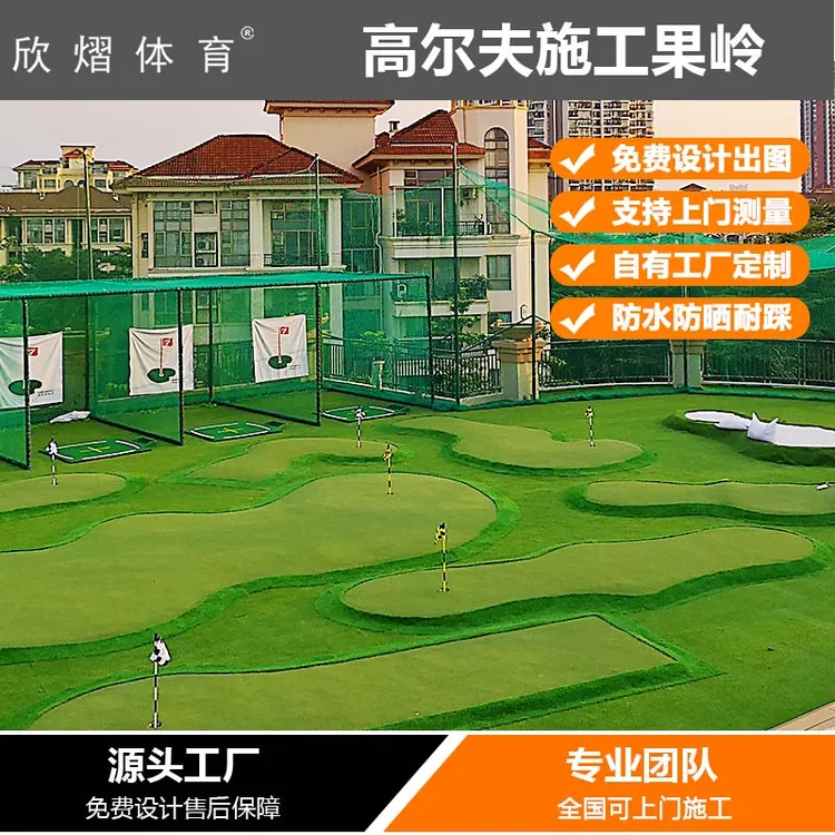 迷你高尔夫练习场高尔夫果岭建造 嵌沙果岭工程 室外楼顶庭院果岭
