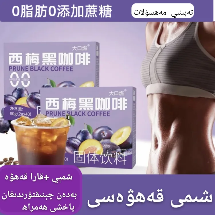 西梅咖啡شىمى قارا قەھۋەسى 