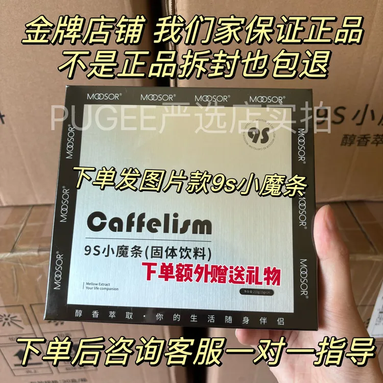 正品MOOSOR魔束9S小魔条固体饮料控卡奶咖咖啡同款男女