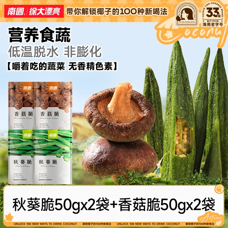 【解馋小零食】南国香菇脆秋葵脆50g*4特产热带果蔬菜干办公室休闲R
