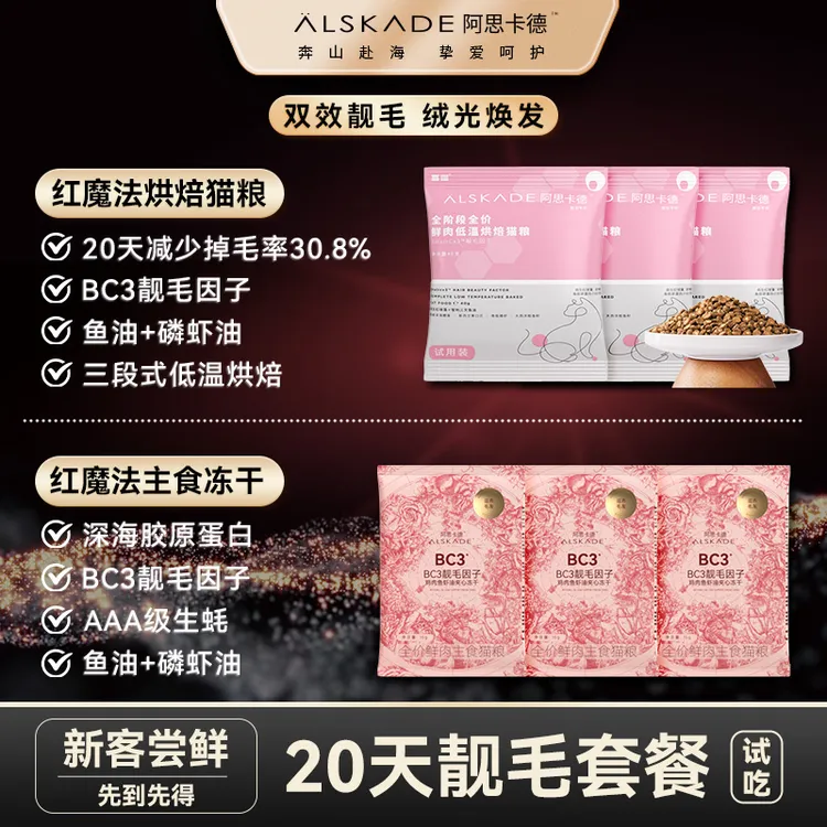 【20天靓毛套餐】阿思卡德靓毛红魔法冻干 全价鲜肉烘焙猫粮试吃装
