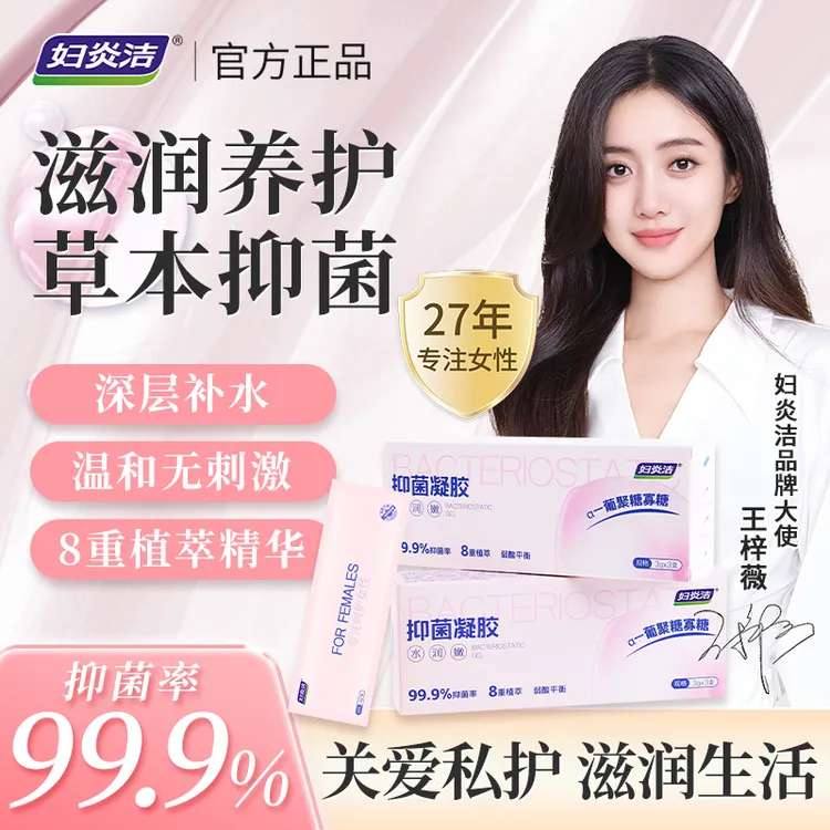 【抑菌+水润】妇炎洁私密抑菌凝胶补水去异味私护滋润保湿便携