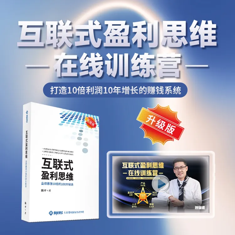 微观学社陈平主讲互联式盈利思维+裂变式合伙模式在线课程书籍