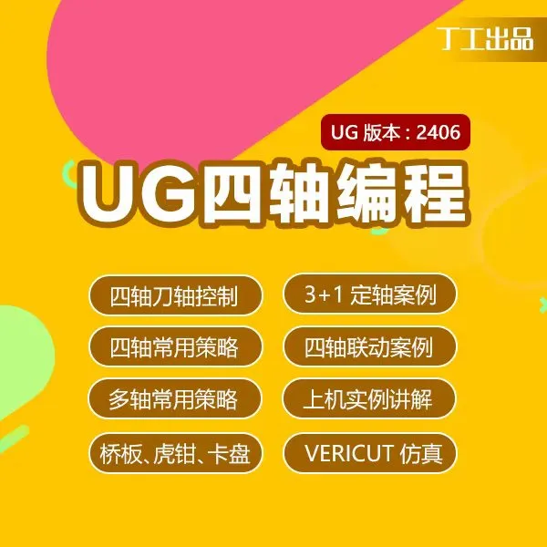 UGNX2406四轴编程教程