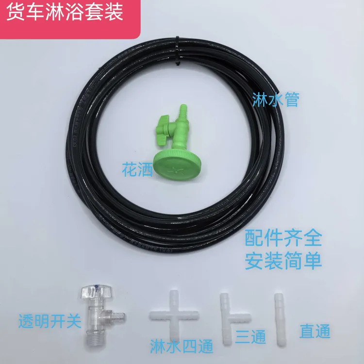货车淋浴套装卡车加装淋水器花洒货车司机夏季洗澡冲凉套装