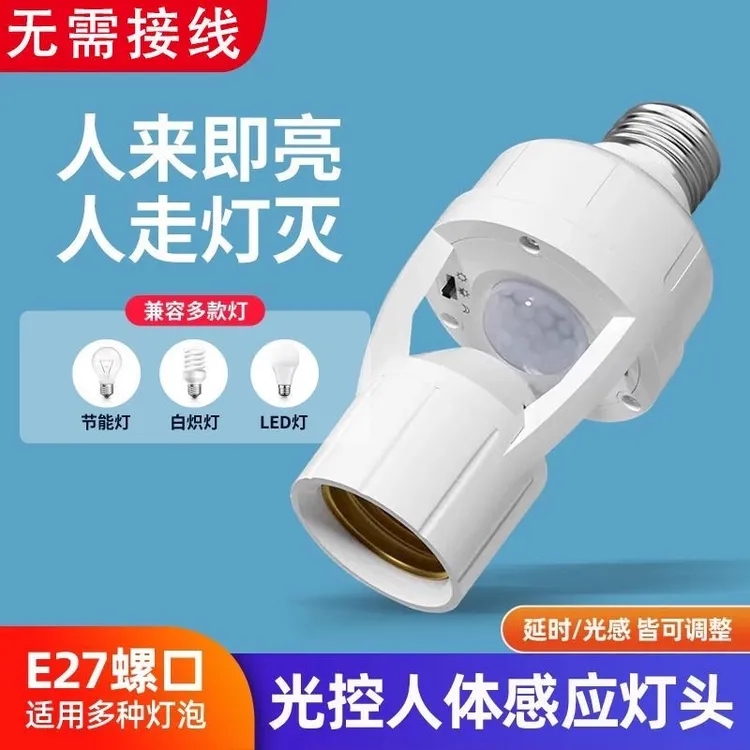 E27人体感应头灯螺口灯泡都适应延时LED光源灯座