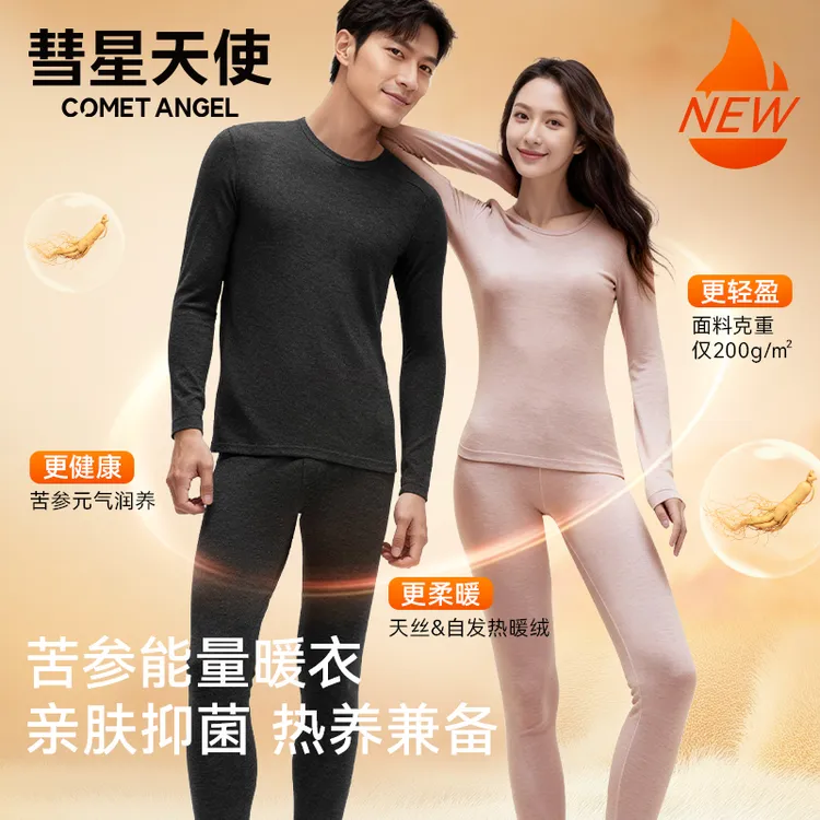 彗星天使秋冬新款苦参养肤5A抑菌吸湿透气磨毛能量保暖打底衣套装