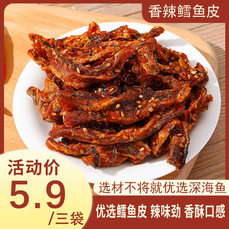 【鳕鱼皮】网红零食小吃即食蜜汁香辣鳕鱼皮鱼皮鱼干办公室小零食