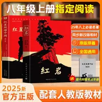 【官方正版】红星照耀中国红岩导读八年级上册初中生课外阅读人教版