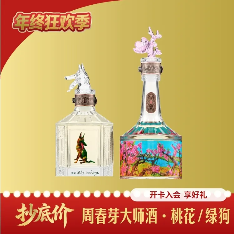 衡昌烧坊周春芽大师酒 桃花纪念版500ml*1+绿狗纪念版500ml*1