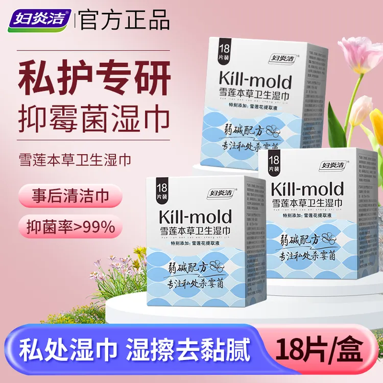 妇炎洁抑霉菌卫生湿巾女性私处清洁护理湿纸巾便携温和JMW