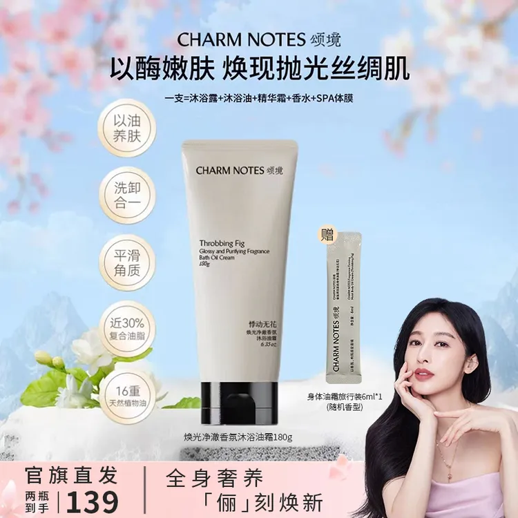 CHARM NOTES颂境焕光净澈无花果香氛沐浴油霜沐浴油沐浴液沐浴露