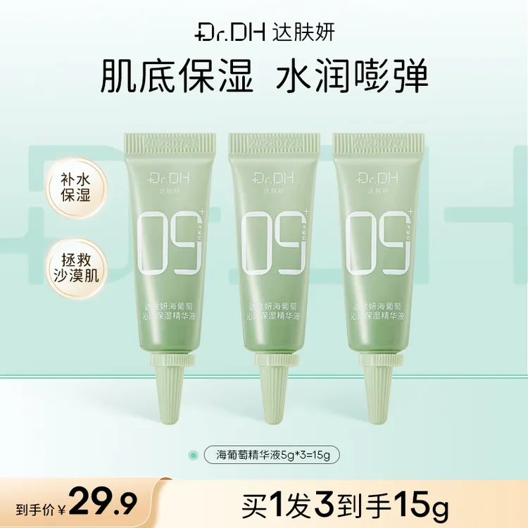 【水油同补】达肤妍海葡萄精华液精萃液保湿补水修护紧致舒缓护肤品