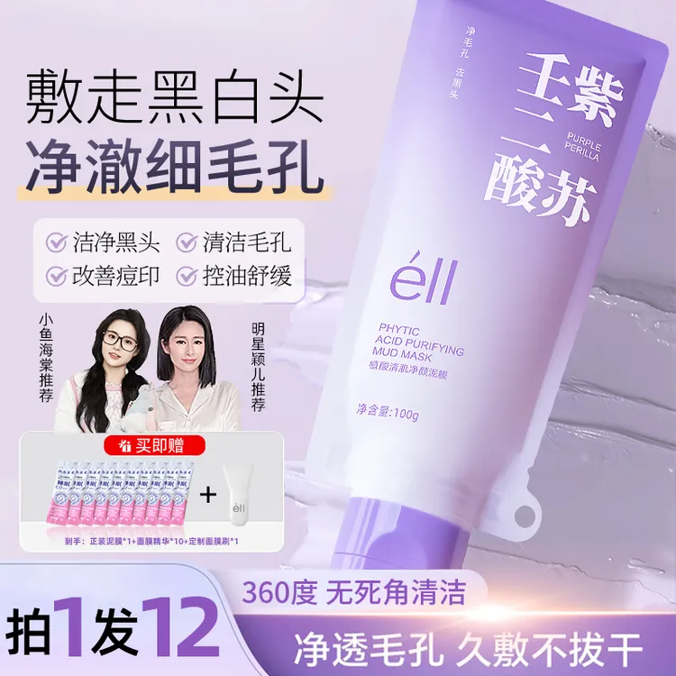 【拍1发12】éII紫苏壬二酸泥膜洁净毛孔去黑头深层清洁控油舒缓正品