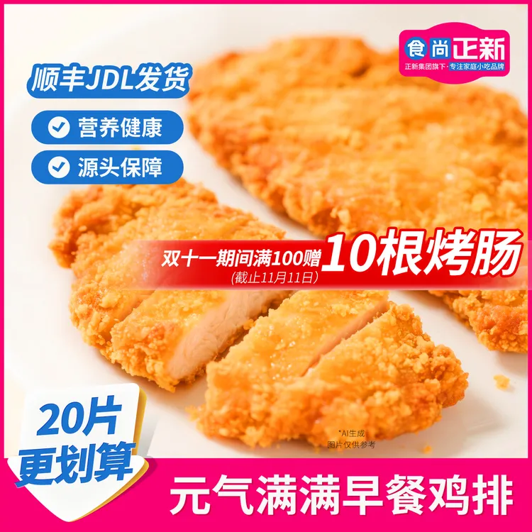 食尚正新鸡胸肉炸鸡排半成品食品儿童营养早餐空气炸锅馋嘴小零食