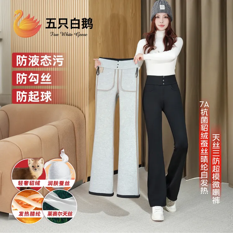 五只白鹅年秋冬爆款7A抗菌貂绒蚕丝晴纶自发热三防超模微喇裤9165