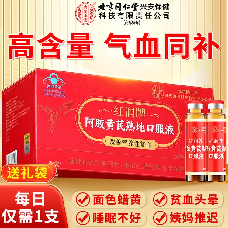 【改善贫血】北京同仁堂内廷上用阿胶黄芪熟地口服液女性补铁补气血