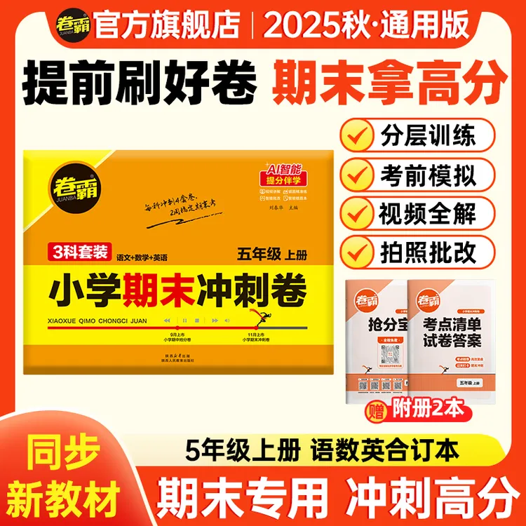 卷霸【五年级期末冲刺卷】25秋语数英上册期末考前复习押题全一册