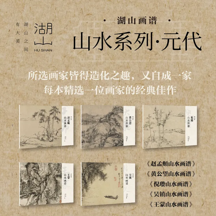 湖山画谱元代 王蒙/吴镇/倪瓒/黄公望/赵孟頫山水画谱高清精校