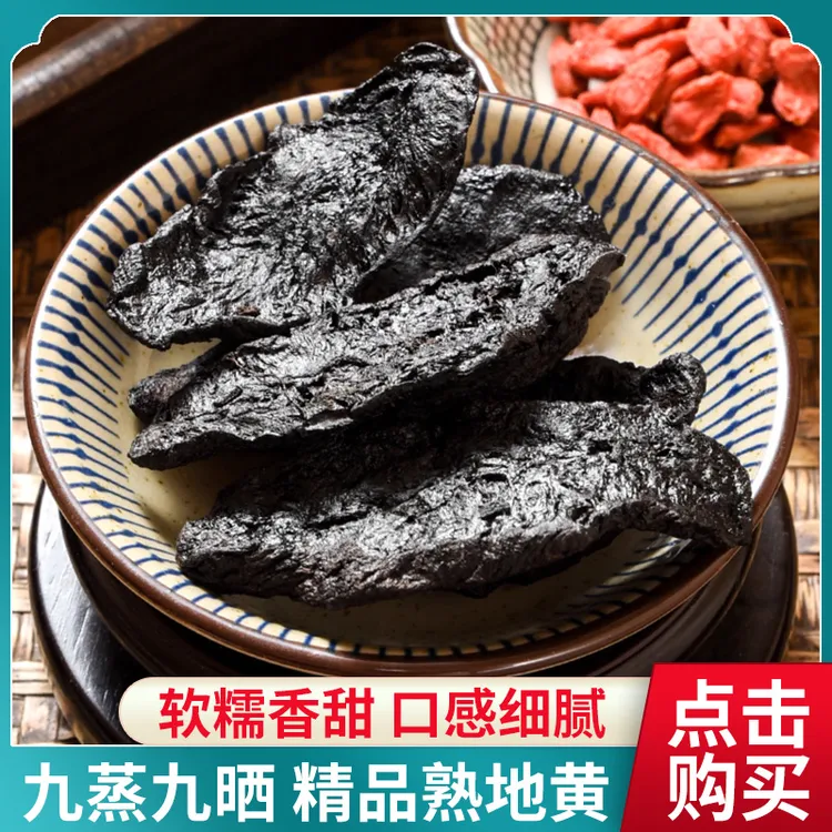 九蒸九晒熟地黄焦作特产可直接吃煮水煲汤煮粥九制正品中药