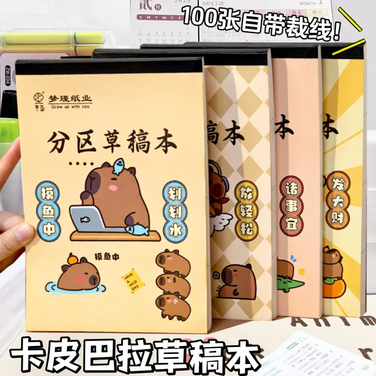 卡皮巴拉分区草稿本100张草稿纸学生用加厚演草本空白打草演算纸