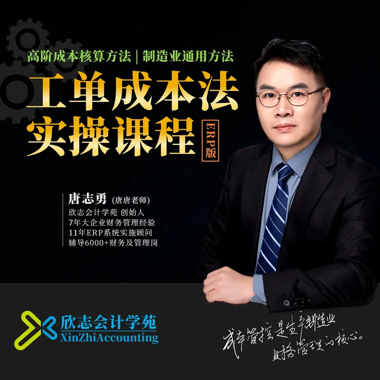 高阶成本核算方法-工单成本法实操课|ERP成本体系搭建实操【ERP版】