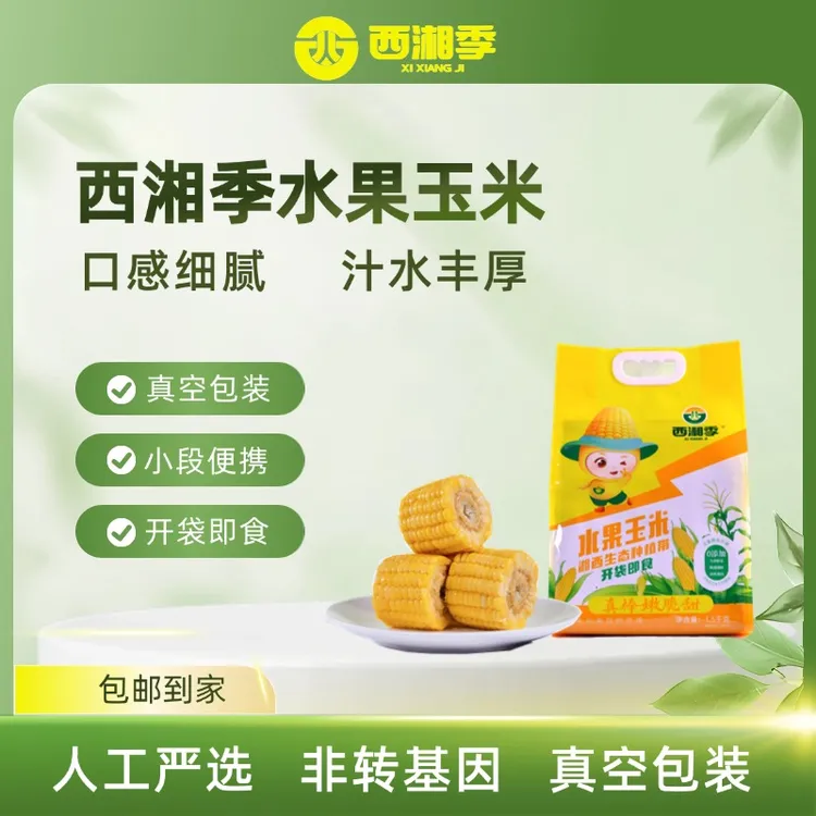 西湘季湘西高山水果玉米真空包装1.5kg段装