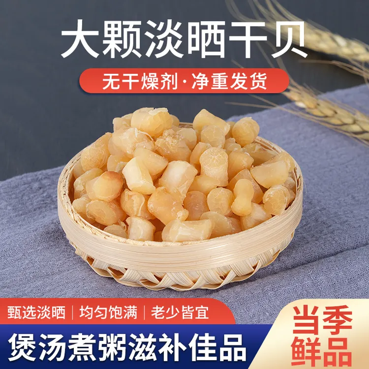 湛江瑶柱干贝渔民自晒海鲜海味干货煲汤煲粥蒸水蛋新鲜干贝瑶柱