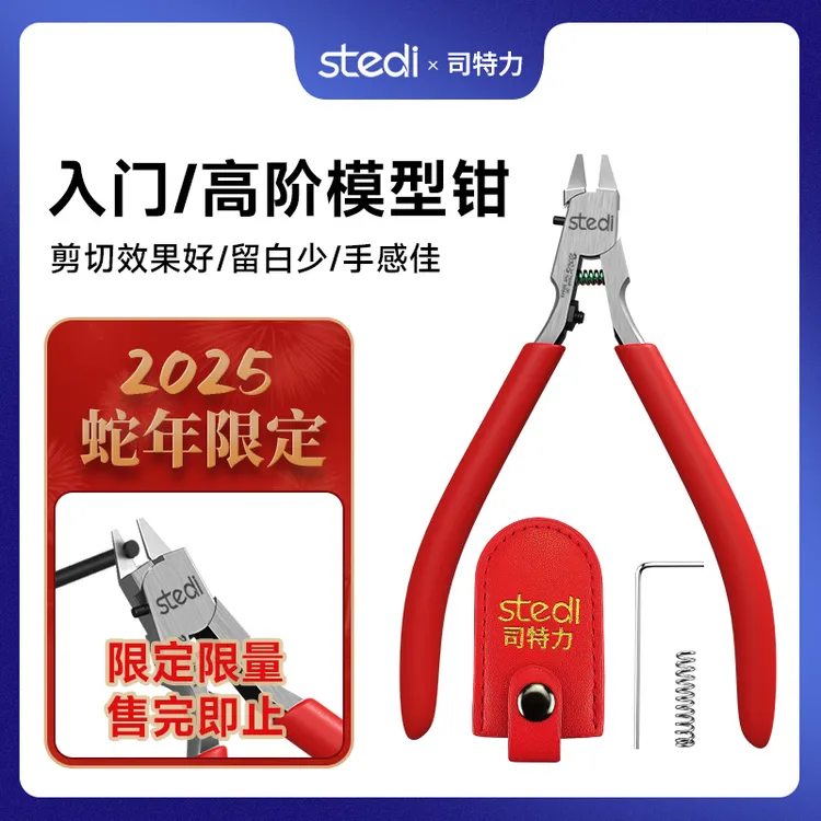 司特力单刃模型钳新年限定款高达模型工具剪钳萌新推荐