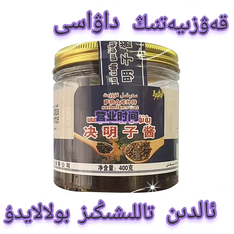 kawziyat kiyami新疆特产纯手工天然决明子酱高端正品养生好物