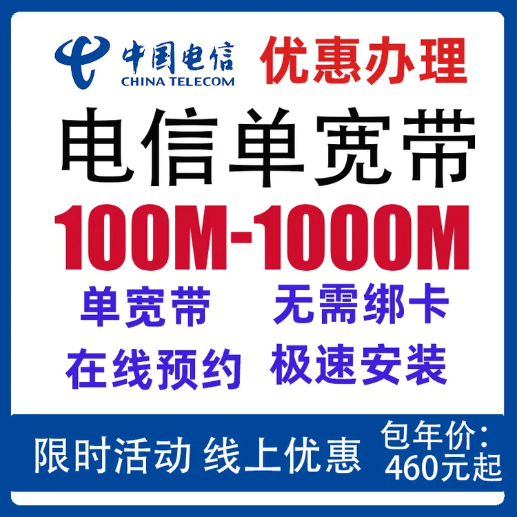 （预约）中国电信宽带千兆包年单宽带全国移动上门安装光纤网速快