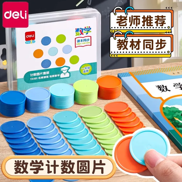 得力小圆片数学计数学习加减法儿童算数算术教具小学生一年级学具