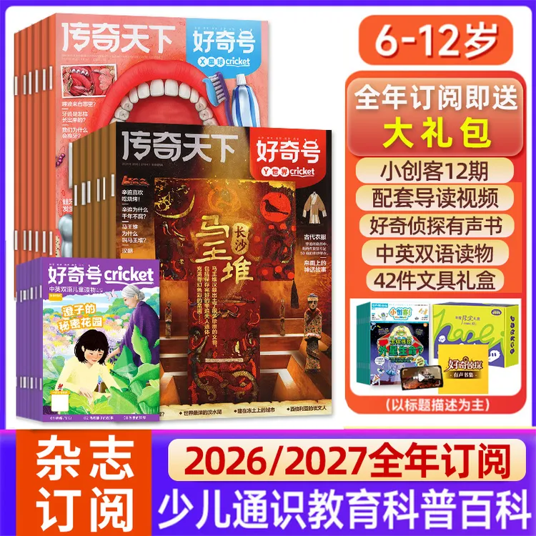 好奇号杂志2026年官方全年订阅小学生1-6年级少儿通识科普教育书D商品图