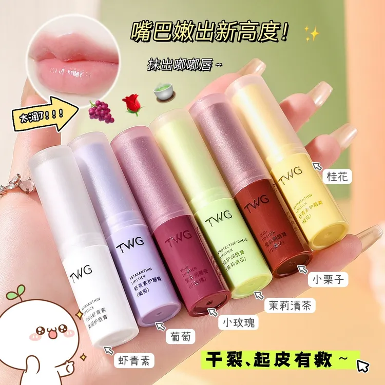 TWG虾青素护唇膏润泽保湿防干裂唇部淡化唇纹不油腻唇部护理唇膏