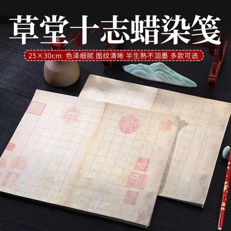 蜡染文征明草堂十志小楷书法专用作品纸半生熟20张一包，5包包邮