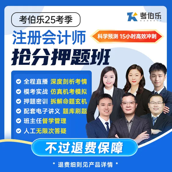 【CPA抢分押题班不过退】2025考季注册会计冲刺直播课机考模拟押题