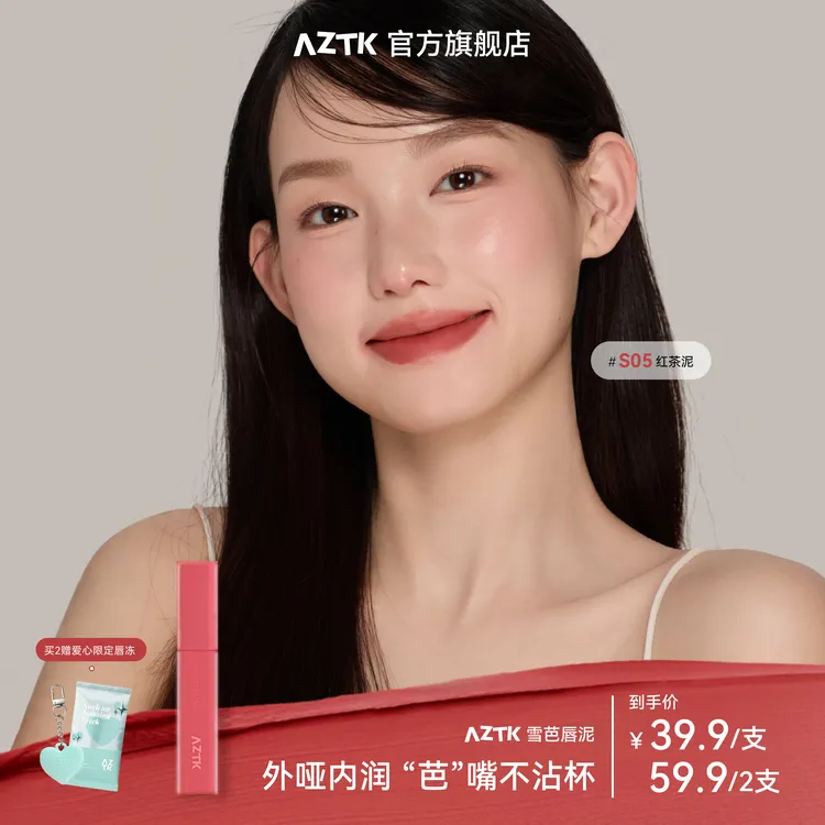 【短视频专属】AZTK雪芭唇泥学生哑光显白不沾杯不掉色口红唇釉保湿