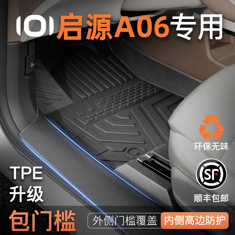 26款长安启源A06专用TPE脚垫起源汽车全包围配件tpe装饰用品门槛